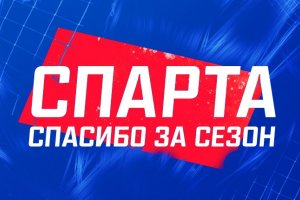 Волейбольный сезон 2017 – 2018 завершен. «Спарта» наиграла на пятерку