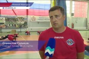 Нижегородская женская волейбольная команда «Спарта» официально начала подготовку к новому сезону.
