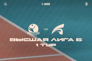 Завтра стартует 1 тур чемпионата России 2025/2026 по волейболу в Высшей лиге 