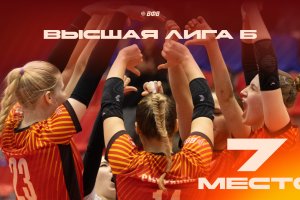 Спарта уверенно заняла 7-е место на финале высшей лиги 