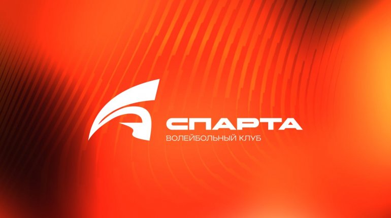 ВК «Спарта» провел ребрендинг перед стартом нового игрового сезона 