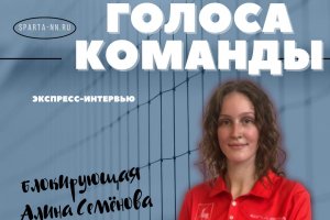 Добро пожаловать в рубрику «Голоса команды»