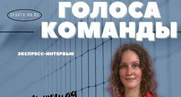 Добро пожаловать в рубрику «Голоса команды»