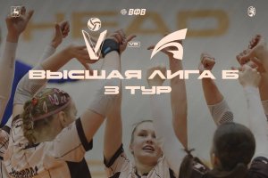 В рамках 3 тура Высшей лиги