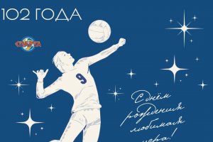  Поздравляем отечественный волейбол с 102-летием!