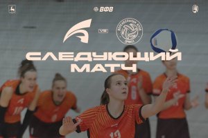 Завтра наших волейболисток ждёт долгожданный домашний тур!