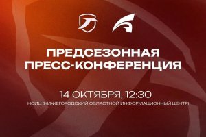 ПРЕСС‑КОНФЕРЕНЦИЯ К СТАРТУ ЧЕМПИОНАТА — 14 ОКТЯБРЯ