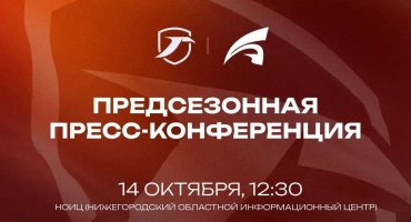 ПРЕСС‑КОНФЕРЕНЦИЯ К СТАРТУ ЧЕМПИОНАТА — 14 ОКТЯБРЯ