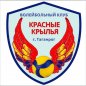 Красные Крылья  Таганрог