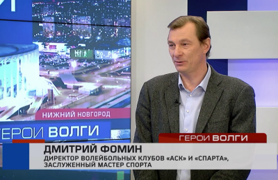 Директор ВК «Спарта» Дмитрий Фомин в программе «Герои Волги»
