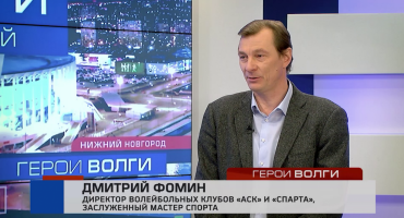 Директор ВК «Спарта» Дмитрий Фомин в программе «Герои Волги»